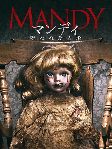 曰く付き ホラー人形 血まみれ 呪いの人形 約31cm せっぱ詰まった